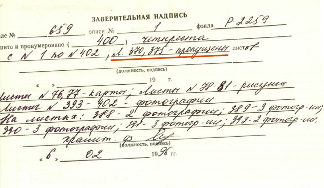 Заверительная надпись 1996 года с указанием пропавших листов