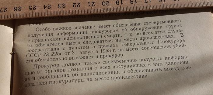 Order of the Prosecutor General of the USSR №225s of August 31, 1953