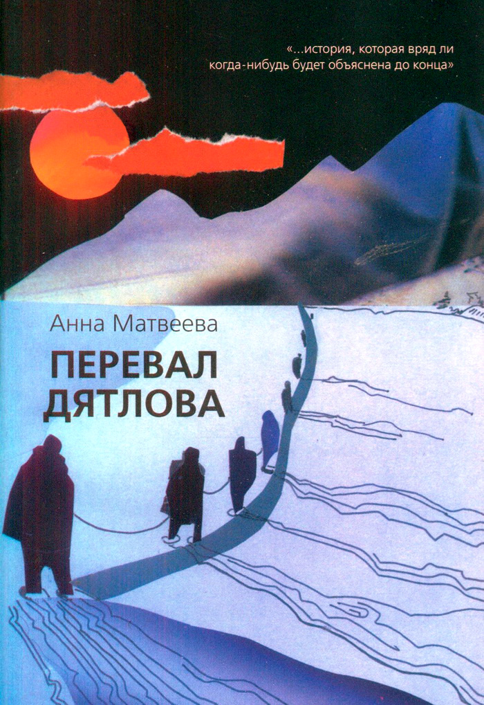 «Перевал Дятлова» Анна Матвеева