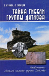 Mystery of the Dyatlov group death by Evgeni Buyanov and Boris Slobtsov