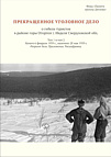 Прекращенное уголовное дело о гибели туристов в районе горы Отортен