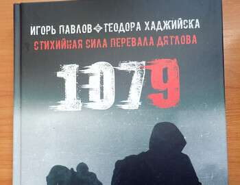 1079. The Overwhelming Force of Dyatlov Pass