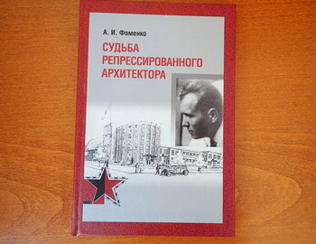 A book about Pyotr Bartolomey's father, "The fate of a repressed architect" who was sent to a gulag.