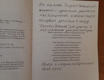 An inscription from Pyotr and Lyudmila Bartolomey to Teodora Hadjiyska