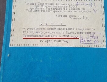 1. Cover of the report on the geophysical work carried out in 1959 in the area of the Dyatlov group route. (Обложка отчета о геофизических работах, проводившихся в 1959 году в районе маршрута группы Дятлова.)