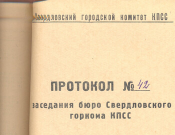 Protocol №42 of the Bureau of the Regional Committee of the CPSU from March 27, 1959