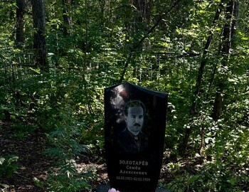 Ivanovskoe cemetery, Zolotaryov