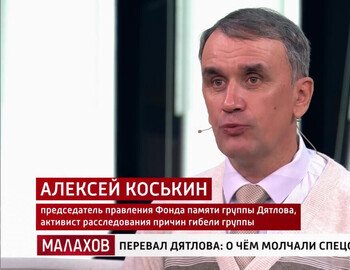 Alexey Koskin Chairman of the Board of the Dyatlov Group Memorial Foundation, active in the investigation into the causes of the group's death