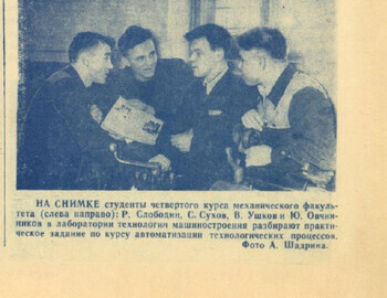 For Industrial Personnel 26 Mar 1957:  Fourth-year students of the Faculty of Mechanics (Slobodin is firts on the left)