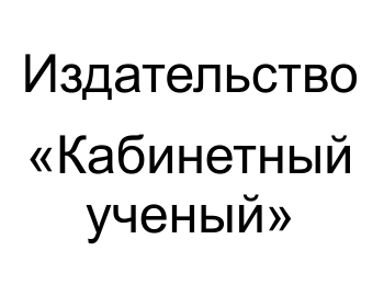 «Кабинетный ученый»