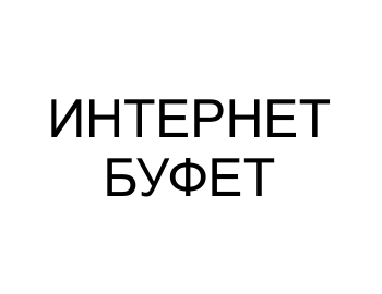 Интернет буфет