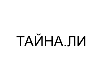 Тайна.ли